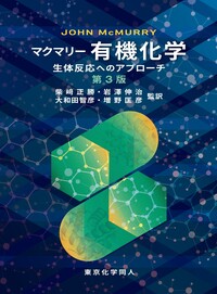 マクマリー 有機化学 －生体反応へのアプローチ－（第3版） - 株式