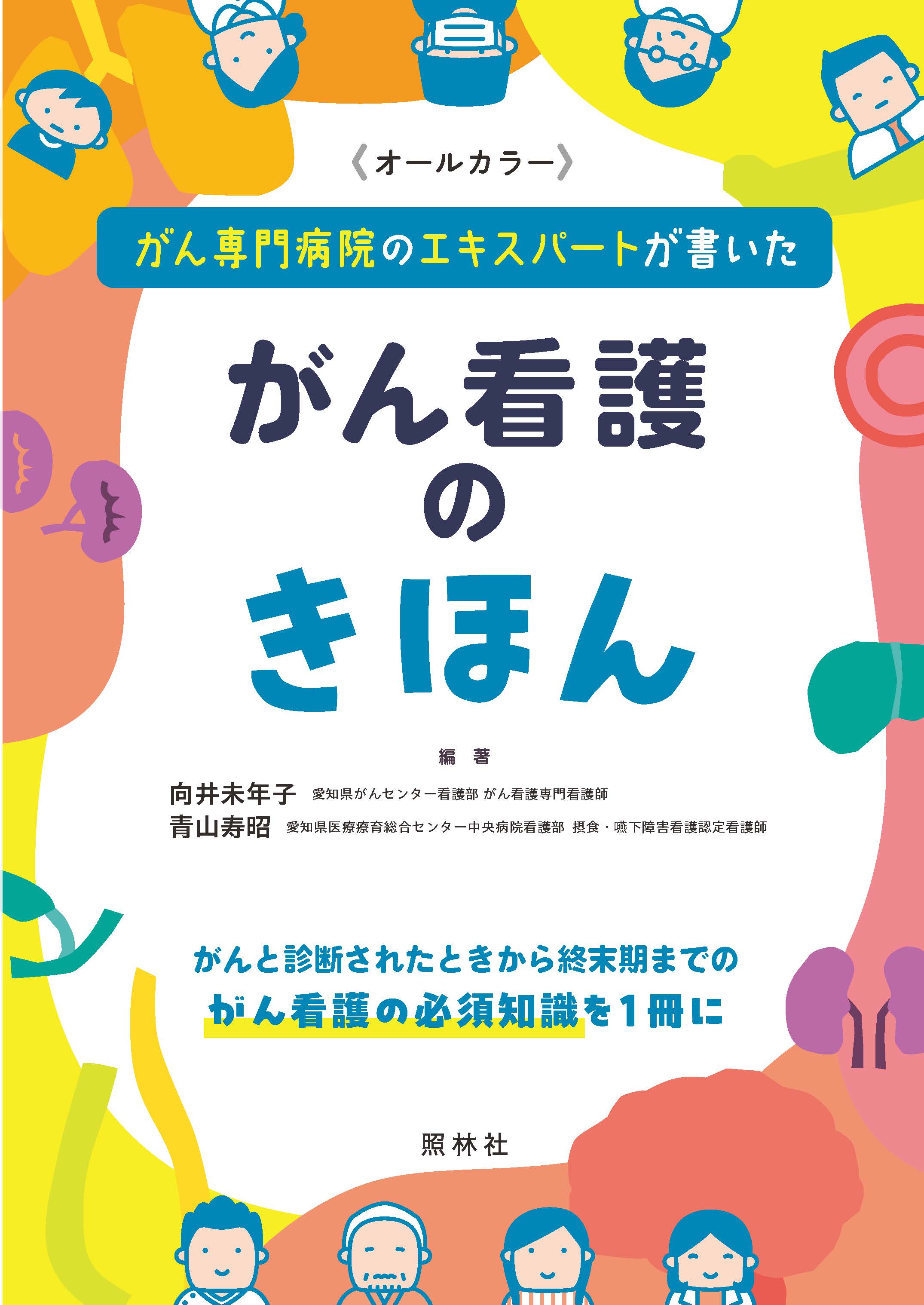 がん専門病院のエキスパートが書いた がん看護のきほん - 照林社