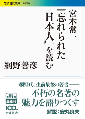宮本常一『忘れられた日本人』を読む／網野 善彦｜岩波現代文庫 - 岩波書店