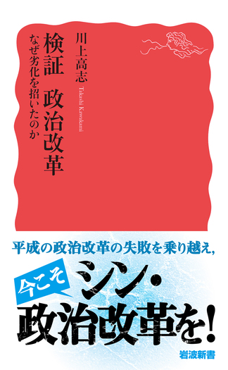 検証 政治改革 なぜ劣化を招いたのか／川上 高志｜岩波新書 - 岩波書店