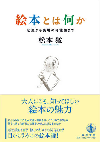 絵本とは何か／松本 猛｜児童書 - 岩波書店