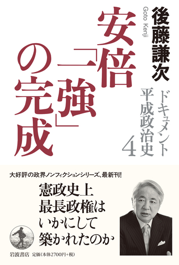 安倍「一強」の完成／後藤 謙次｜ドキュメント 平成政治史 - 岩波書店