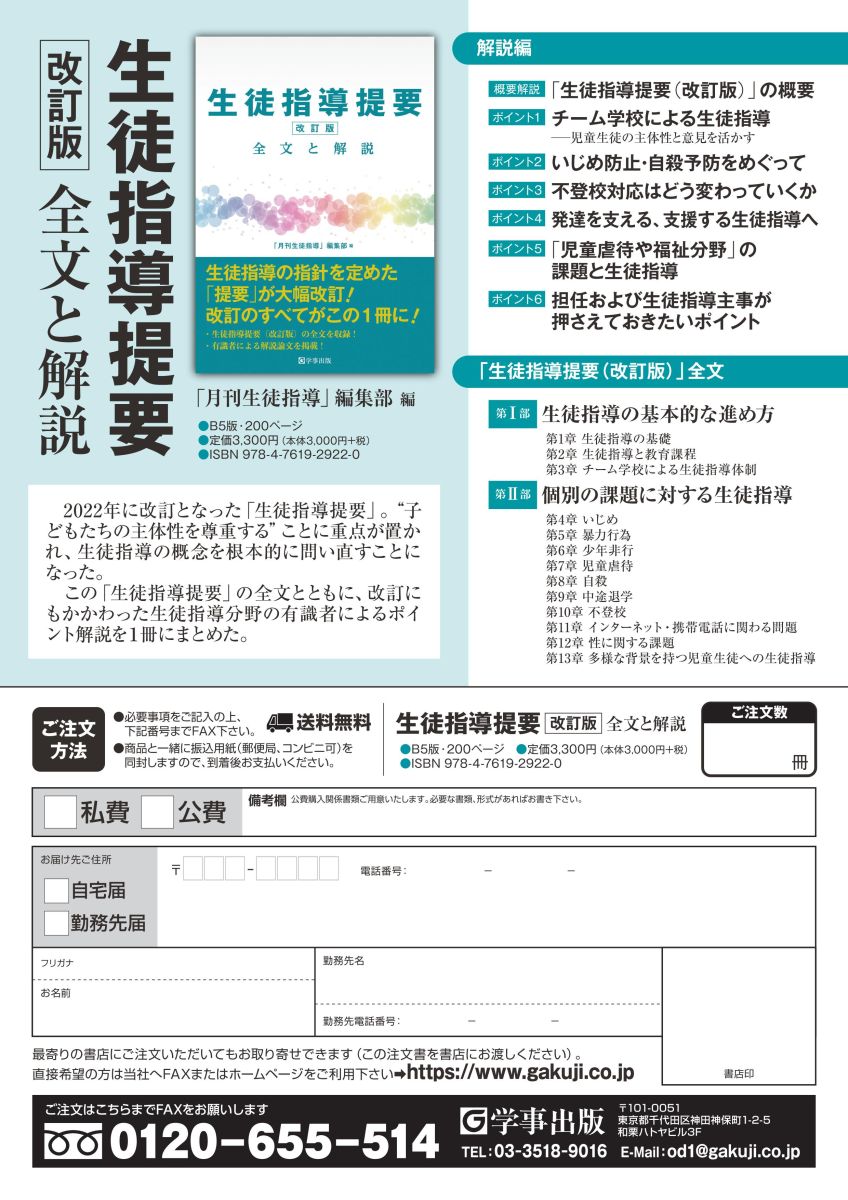 生徒指導提要（改訂版） 全文と解説』チラシ【A4・片面】 - 学事出版