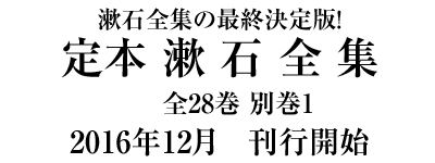 定本 漱石全集 - 岩波書店