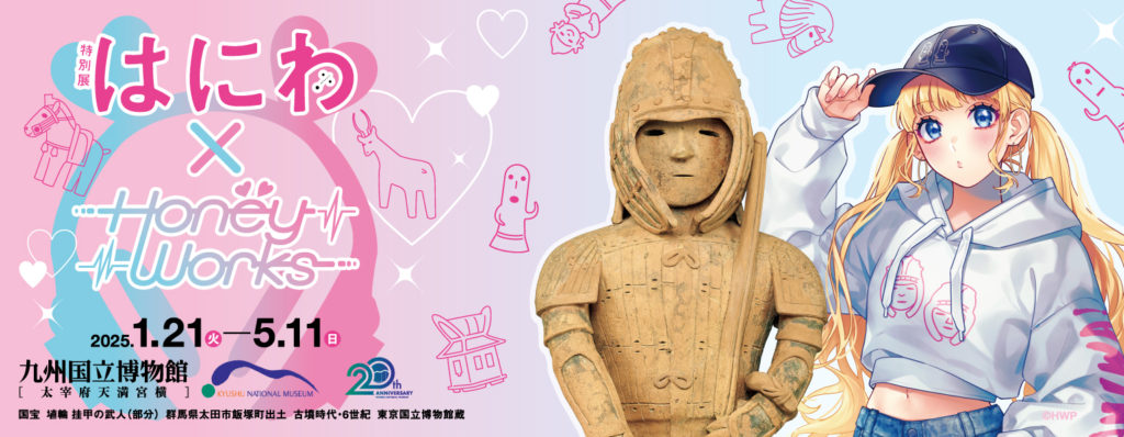 ┗|∵|┓2025年1月21日(火)より特別展「はにわ」とHoneyWorks 成海聖奈