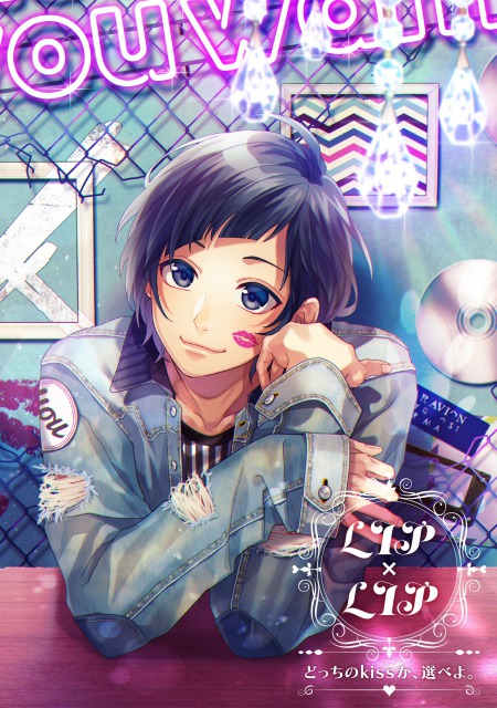 どっちのkissか、選べよ。 | RELEASE | HoneyWorks Official web site