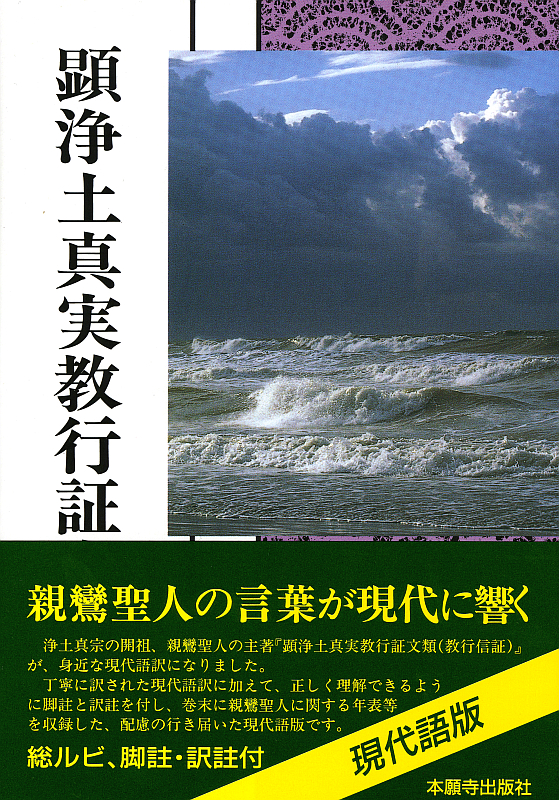 顕浄土真実教行証文類（現代語版） | 本願寺出版社