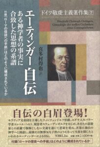 書評】 エーティンガー 著／喜多村得也 訳 ドイツ敬虔主義著作集7 自伝