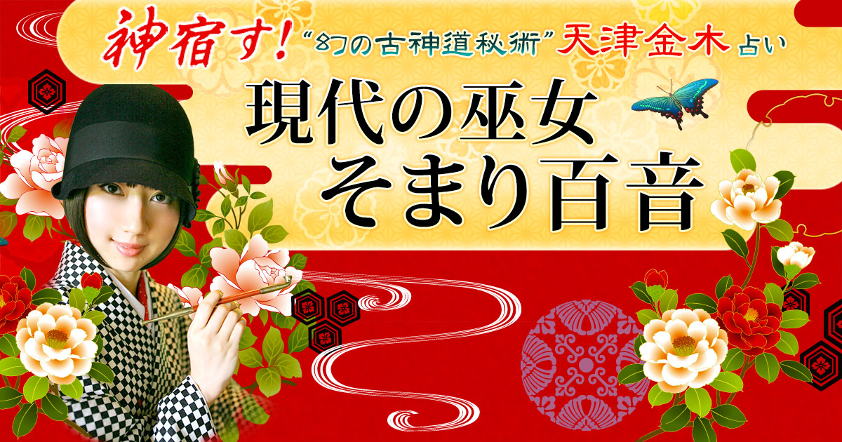 神宿す！“幻の古神道秘術”天津金木占い「現代の巫女 そまり百音