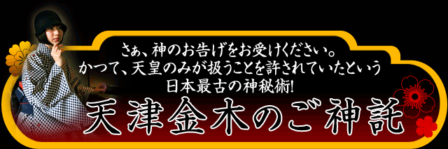 神宿す！“幻の古神道秘術”天津金木占い「現代の巫女 そまり百音