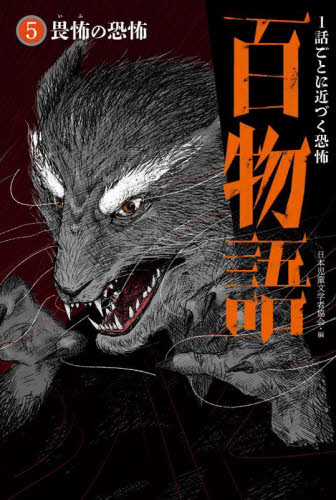 百物語 全5巻｜HONLINE（ホンライン）