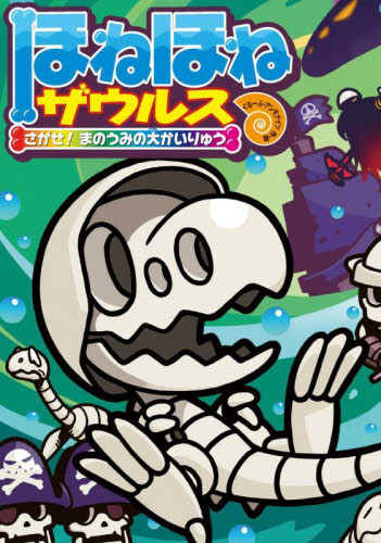 ほねほねザウルス 既29巻｜HONLINE（ホンライン）