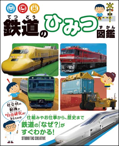 鉄道のひみつ図鑑｜HONLINE（ホンライン）