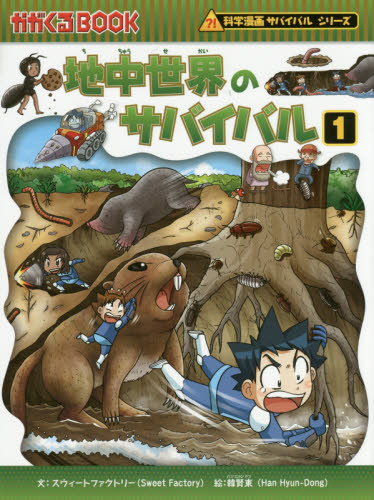 科学漫画サバイバルシリーズ〈成長編〉 全18巻｜HONLINE（ホンライン）