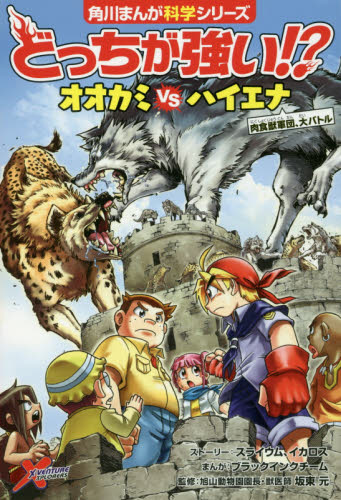 角川まんが科学シリーズ どっちが強い!? 既42巻｜HONLINE（ホンライン）