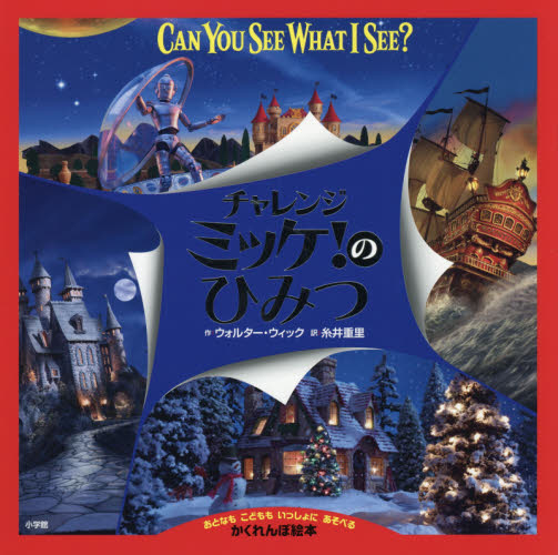 小学館チャレンジ・ミッケ! 既16巻｜HONLINE（ホンライン）