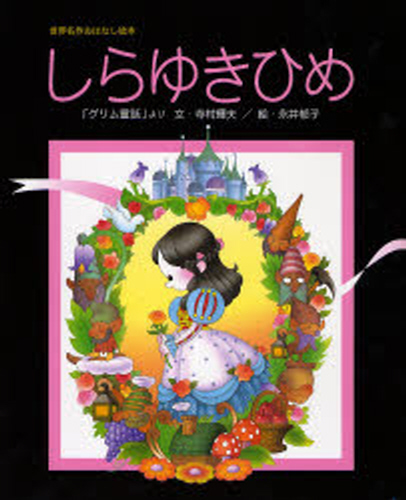 しらゆきひめ 「グリム童話」より｜HONLINE（ホンライン）