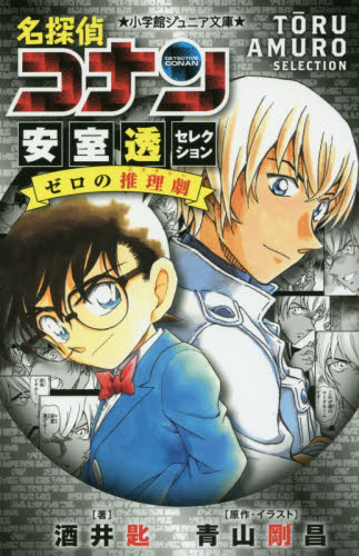 ジュニア文庫・名探偵コナンセット 2 既18巻｜HONLINE（ホンライン）