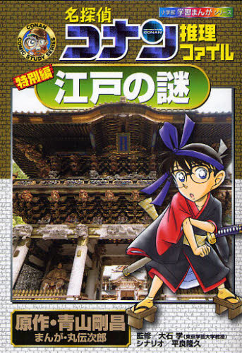 名探偵コナン推理ファイル江戸の謎 特別編｜HONLINE（ホンライン）