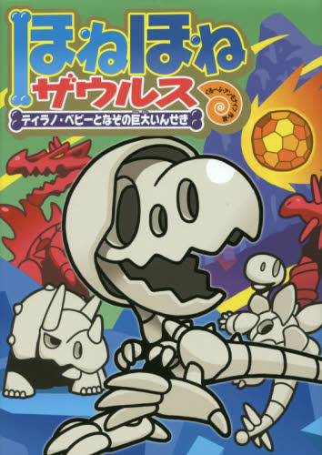 ほねほねザウルス 既29巻｜HONLINE（ホンライン）