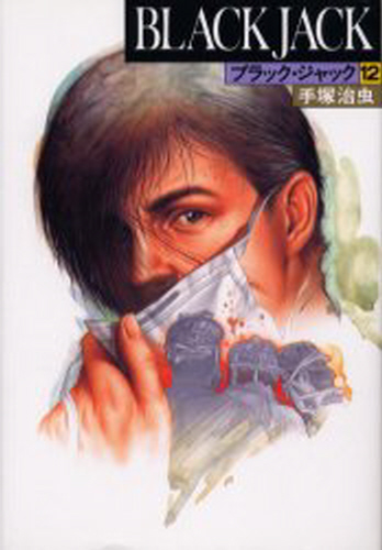 BLACK JACK 豪華版 全17巻｜HONLINE（ホンライン）