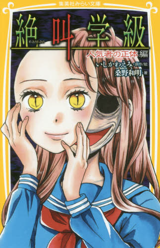 集英社みらい文庫 絶叫学級35点セット 既35巻｜HONLINE（ホンライン）