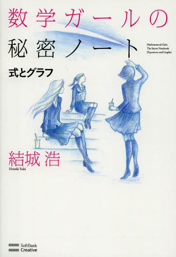 数学ガールの秘密ノートセット 全15巻｜HONLINE（ホンライン）