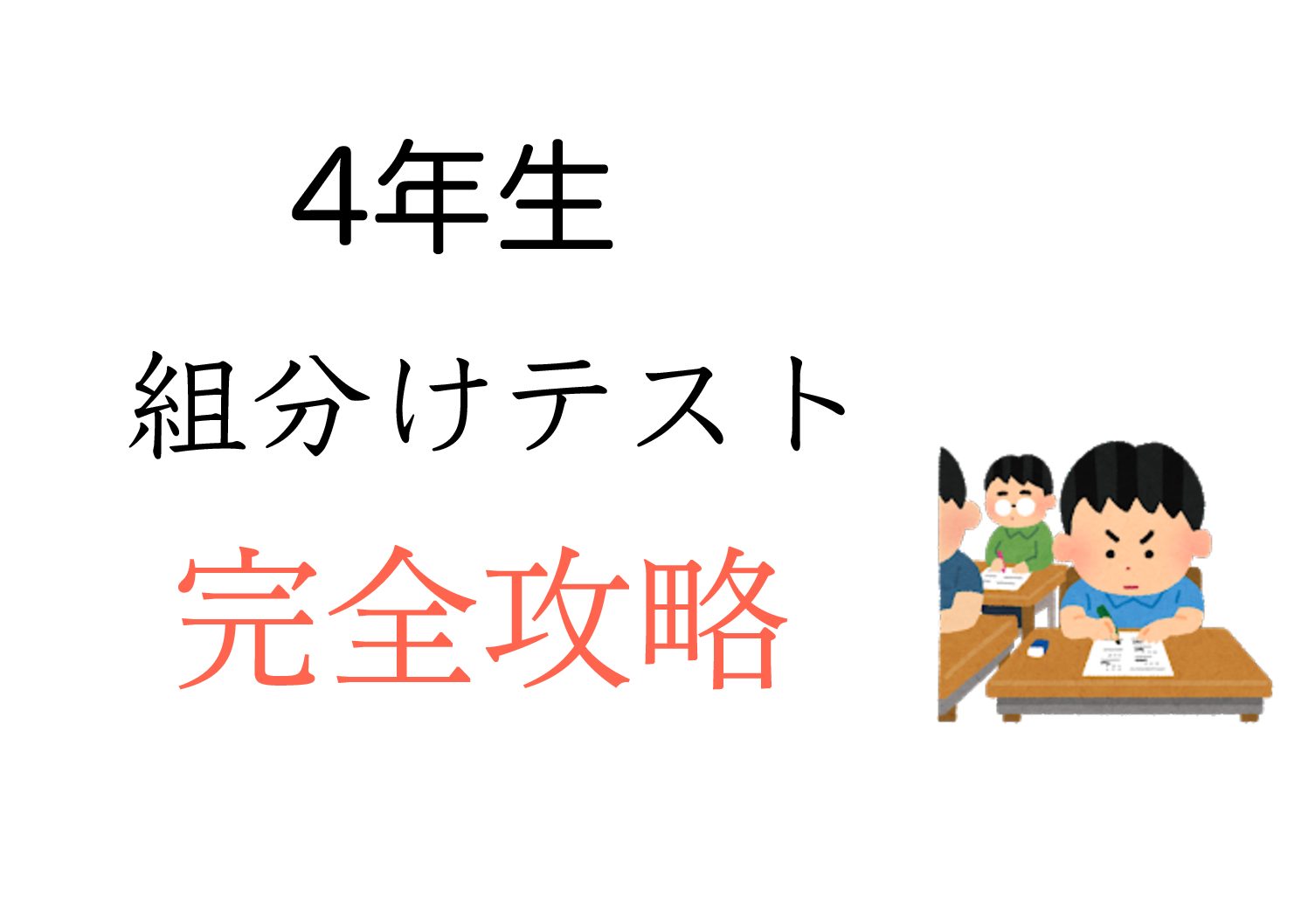 サピックス]4年生組分けテスト対策の手引き[範囲なしのテスト