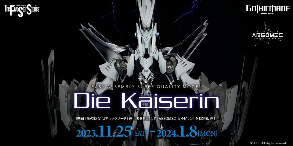 花の詩女 ゴティックメード」再上映記念！ ABSOMEC カイゼリンを一部