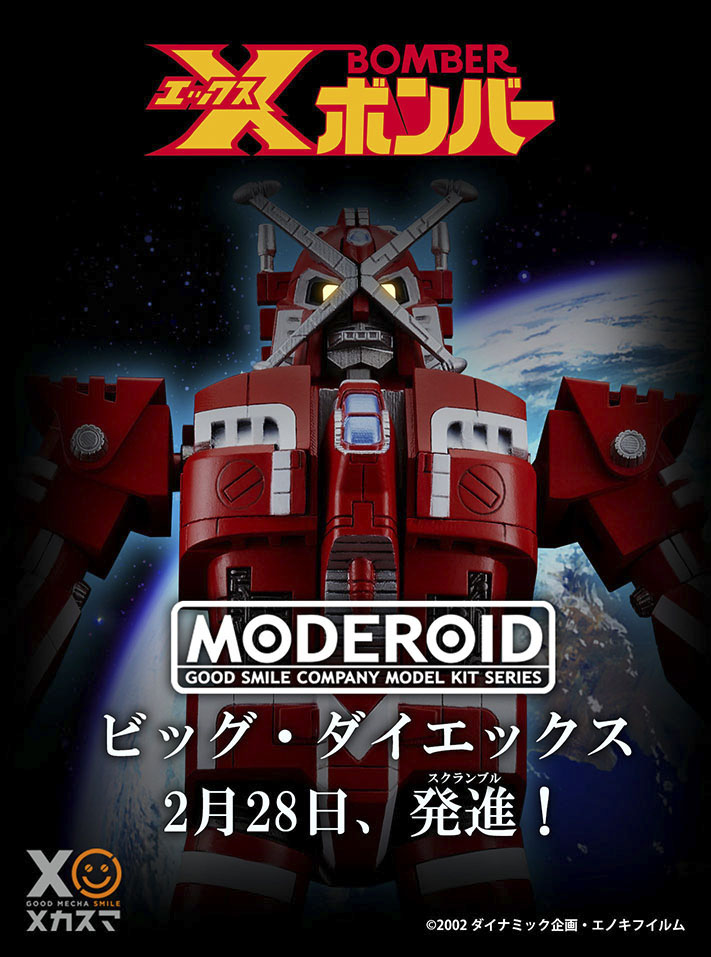 Xボンバー」より「MODEROID ビッグ・ダイエックス」が2月28日より予約