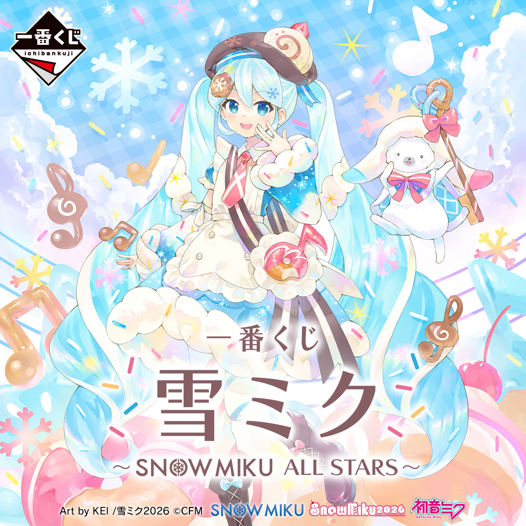 一番くじ 雪ミク ～SNOW MIKU ALL STARS～」が2026年1月22日より発売