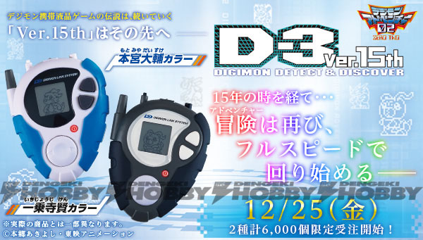 デジモン携帯液晶ゲーム機が復刻！ 『デジモンアドベンチャー02』より