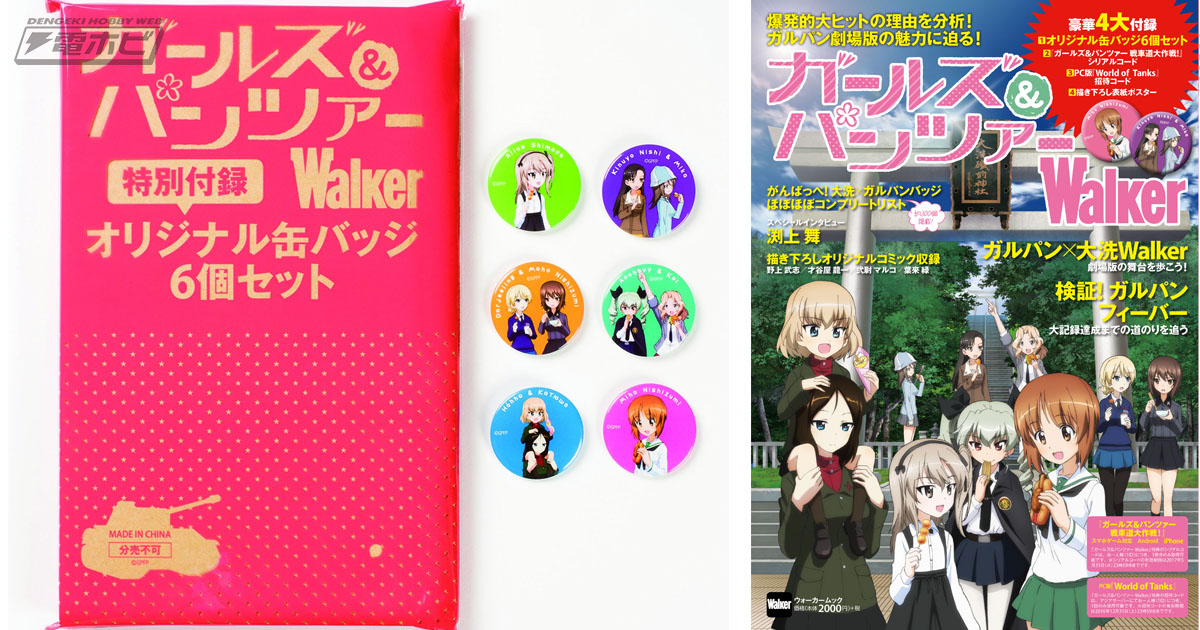 4大付録】ガルパンと大洗を徹底ガイド！『ガールズ＆パンツァーWalker