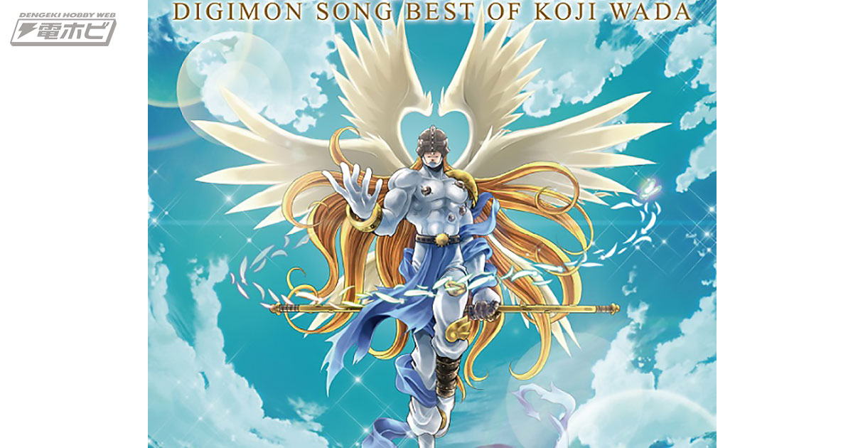 和田光司氏の『デジモン』楽曲を集めたアルバムが7月31日のイベントで