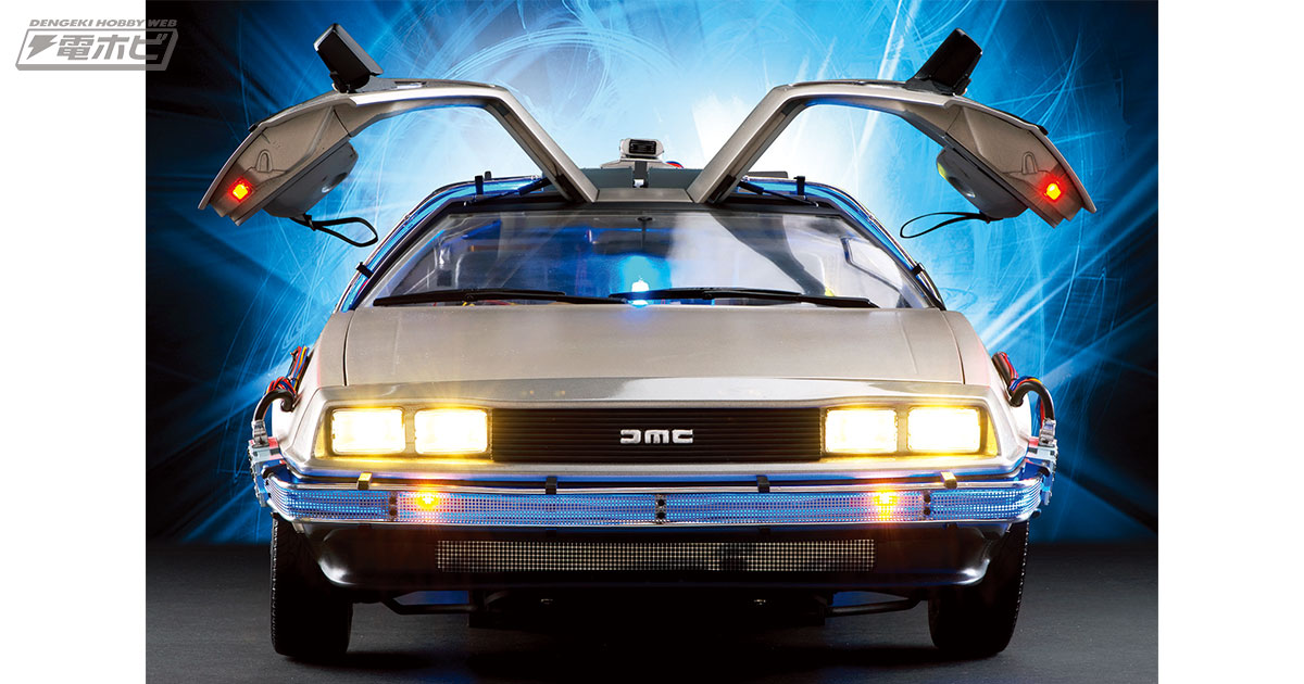 週刊『バック・トゥ・ザ・フューチャー デロリアン』創刊！大迫力の1