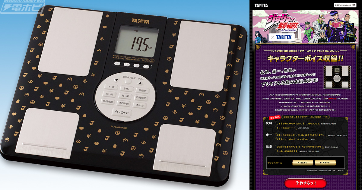 ジョジョの奇妙な冒険』とタニタがコラボ！仗助・康一・億泰が音声で