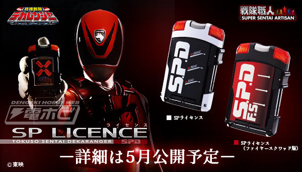 特捜戦隊デカレンジャー』のSPライセンスが戦隊職人シリーズに登場