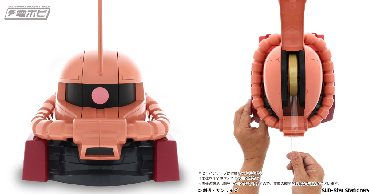 機動戦士ガンダム』より「シャア専用ザクヘッド テープカッター」が