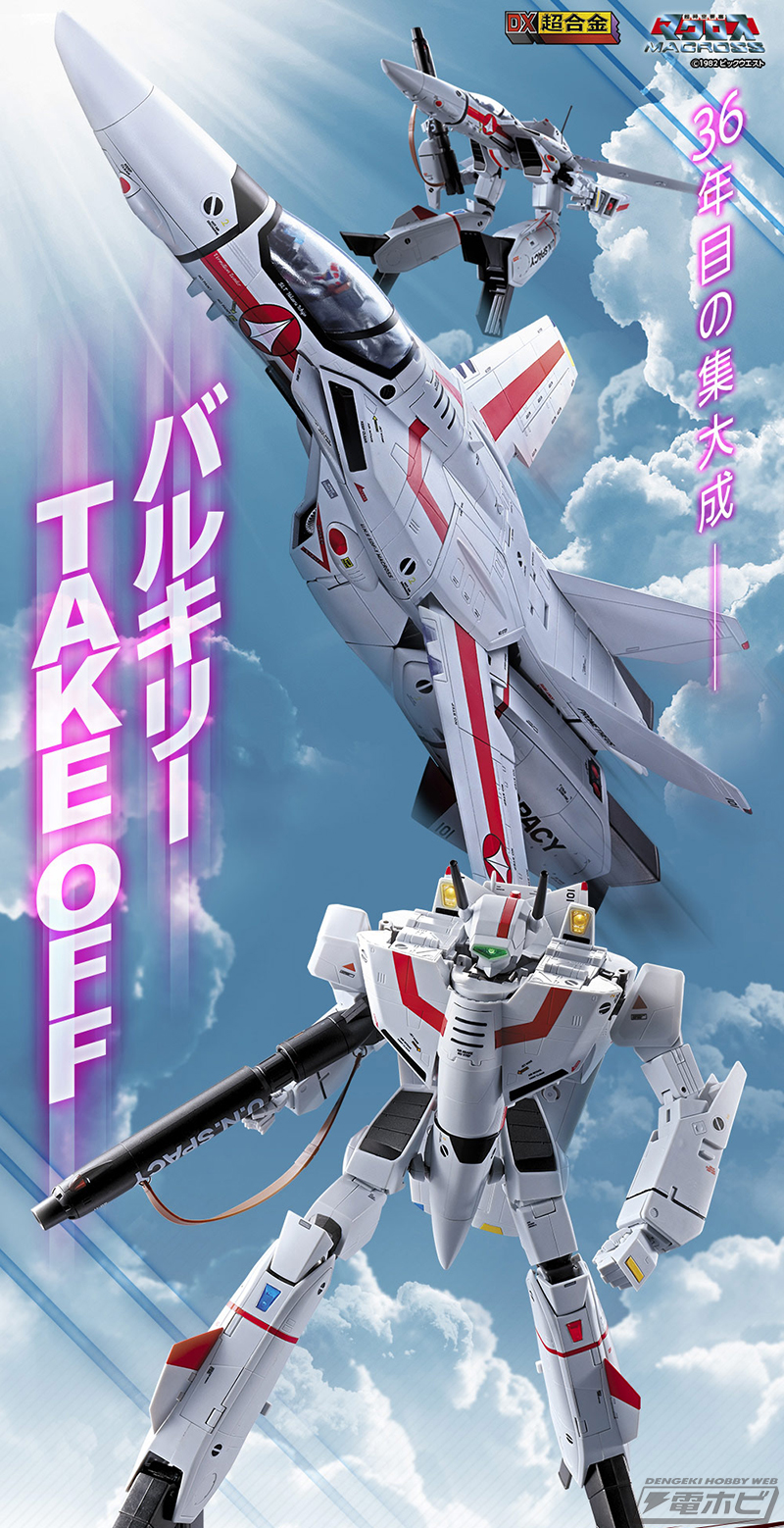 36年目の集大成となる『超時空要塞マクロス』VF-1J バルキリー（一条