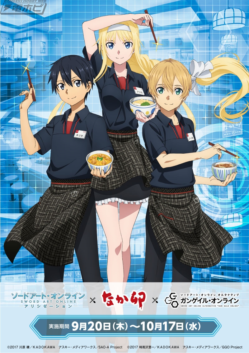 なか卯で『ソードアート・オンライン』＆『ガンゲイル・オンライン