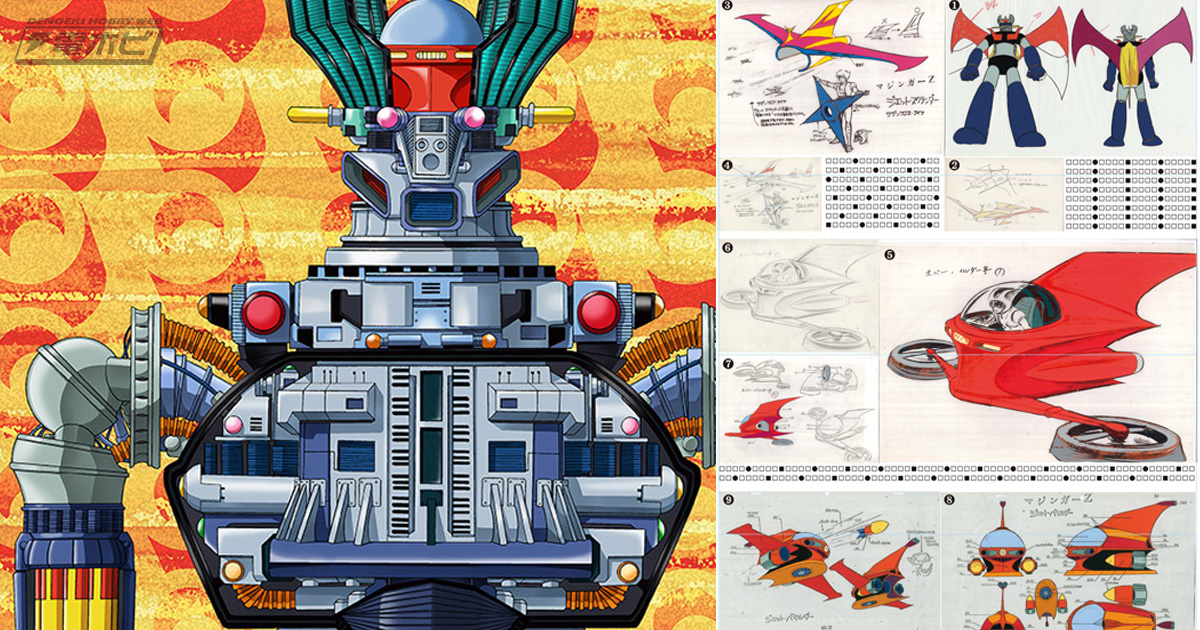 マジンガーZ』のすべてがここに！設定資料集やイラストストーリーが