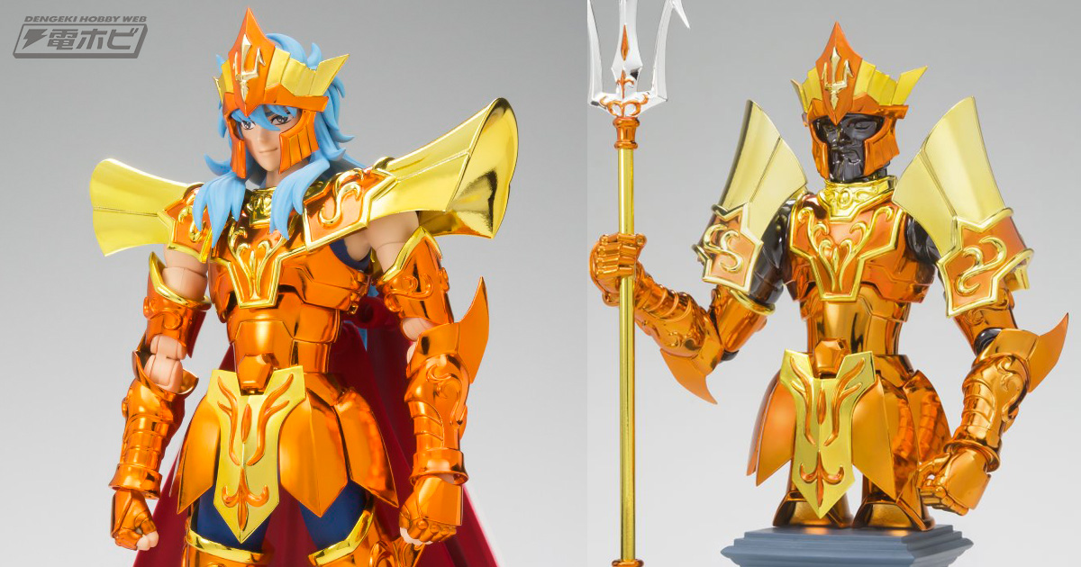 聖闘士星矢』スタイリッシュで美しい「聖闘士聖衣神話EX海皇ポセイドン
