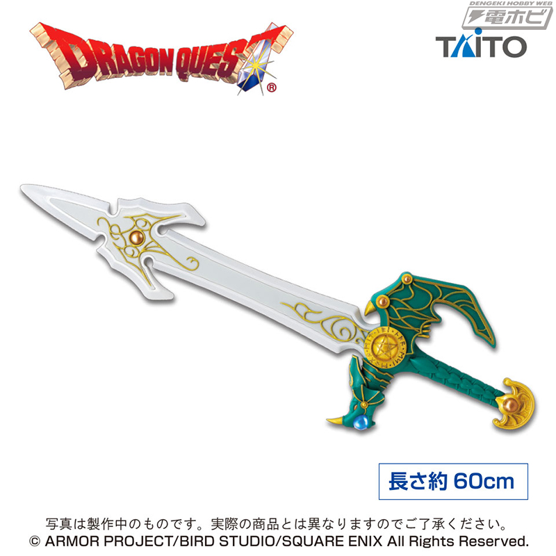ドラクエ』天空の剣がプライズ化！タイトーの「ドラゴンクエスト