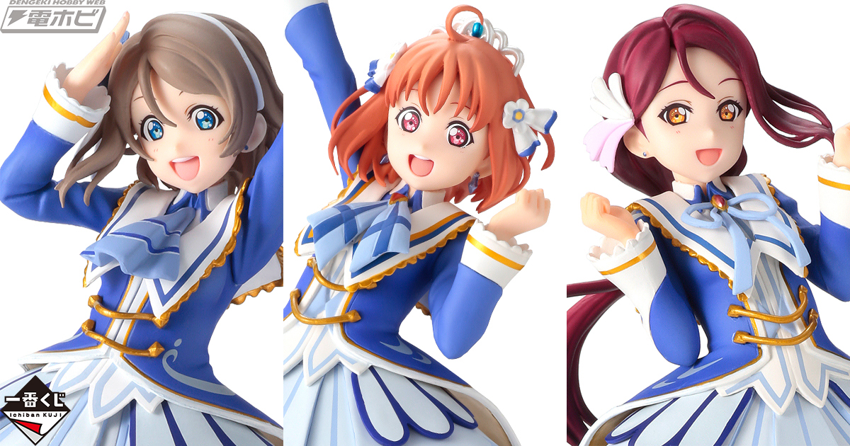 一番くじ『ラブライブ！サンシャイン!!』高海 千歌、桜内 梨子、渡辺