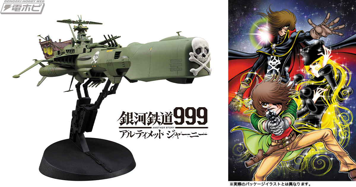 コミック『銀河鉄道999 ANOTHER STORY アルティメットジャーニー』版の