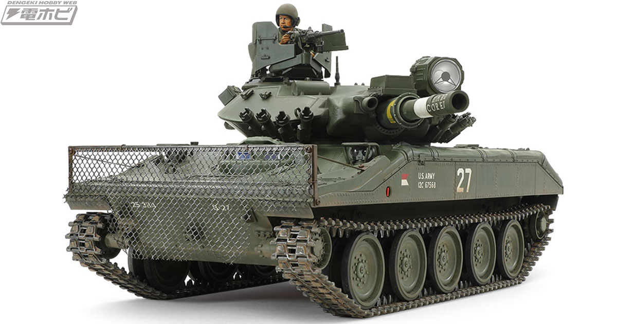 アメリカ軍空挺戦車「M551シェリダン」が1/16スケールの特大モデルと