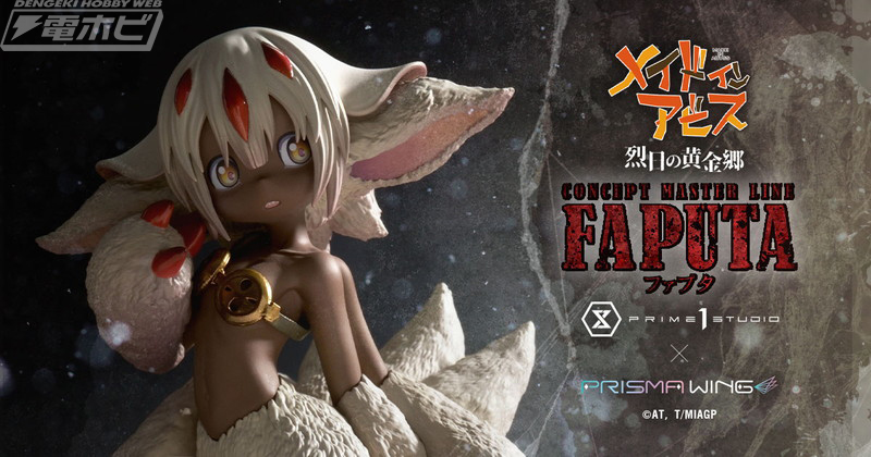 メイドインアビス 烈日の黄金郷』成れ果ての姫・ファプタがプライム1