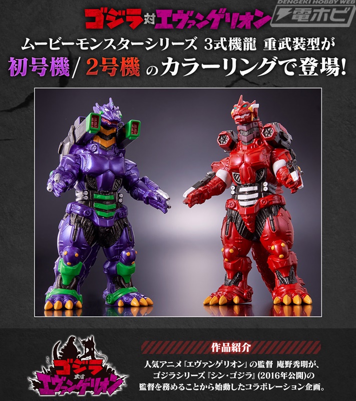 ゴジラ対エヴァンゲリオン』より、エヴァ初号機＆エヴァ2号機カラーの3