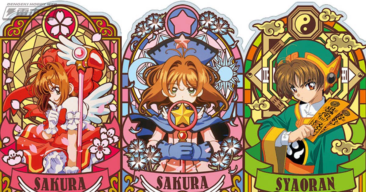 光に透かすとキレイ！『カードキャプターさくら』7種類の「ステンド