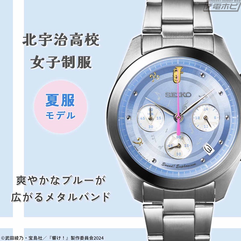 響け！ユーフォニアム3』北宇治高校の制服をイメージしたセイコーとの